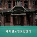 새사랑요양센터 이미지