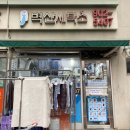벽산명품세탁소 | 마두동 세탁소 후기 [ 일산 토박이 세탁소 추천- 벽산 세탁소 / 상호명 변경▶금호 한양 세탁소 ]