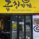 꽝수네 곱창가게 이미지