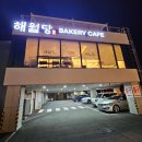 해월당 다대포점 | 부산 다대동 대형 베이커리 카페 "해월당 다대포점" 빵 맛집