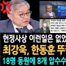 최강욱 한동훈 뚜껑 열겠다 이미지