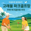 고래불 비치파크골프장 이미지