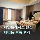 (주)천진 | 중국 천진 여행 숙소 세인트레지스 톈진 메리어트 본보이 플래티넘 티타늄 투숙 후기