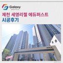 동산아파트경로당 | 제천 세영리첼 에듀퍼스트 LG휘센 시스템에어컨 4대 시공 완료