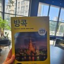 [도서] 무작정 따라하기 방콕 후기