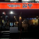 꼴통포차 이미지