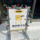 청전칼국수