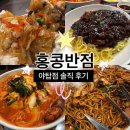 홍콩반점 울산 성남점 | 홍콩반점0410 분당야탑점 후기, 야탑 홍콩반점 쟁반짜장 짬뽕 탕수육 솔직평