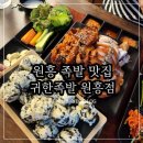 행족 | 도래울 맛집 원흥 족발 맛집 귀한족발 원흥점 불족발 반반 후기