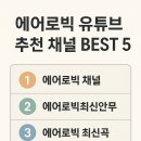 실버에어로빅 | 에어로빅 유튜브 추천 채널 BEST 5