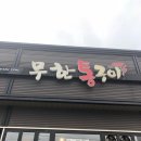 무한통구이