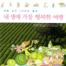 책소개합니다. 한국여행작가협회 회원들이 쓴 &#39;내 생애 가장 행복한 여행&#34; 이미지