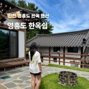 쉼힐링해독센터 | 인천 영흥도 한옥 숙소 단체 가족 개별 바베큐 펜션 한옥쉼