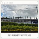 (유)익산팔봉장례식장 | 익산 카페 바나나 온실이 있는 베이커리 맛집 덕기 방문 후기