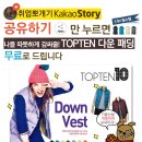 [조은데이] 공유하기만 누르면 ＜TOPTEN 다운 패딩＞를 무료로 드립니다. 이미지