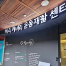 밸런스랩근골격운동센터 | 창원재활운동센터 비리커버리 발목 골반 틀어짐 재활PT 후기