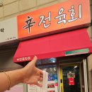 신전육회 이미지