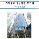 케이디전력 | 기계설비 성능점검 대행 후기(ㅇㅇ공제조합 결과 보고서)