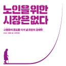 ＜2022- 벱붐 세대 3 ＞ : 조지프 F. 코글린의 『노인을 위한 시장은 없다』 이미지