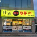 박가뒷통구이