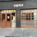 유명제과 | 연남동 빵집 홍대 마늘빵 맛집으로 유명한 만동제과 연남점 방문 후기
