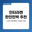 이현할인마트 | 인터라켄 한인민박 3곳 직접 비교해봤더니, 스위스 물가에도 가성비 숙소는 있었다