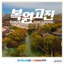 고진 | 수향마을 복원고진 상해 당일여행 후기