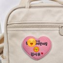 용이수정소 | 어린이집 가방 명찰 샘플 제작 후기 | 패브릭 네임택 하트 이름표 안전하고 예쁘게 (일산 엘림창작소)