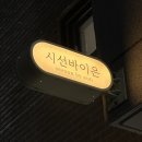[군산 수송동] 시선바이은 :: 군산속눈썹펌 포인트 연장 후기