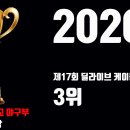 2020 제17회 딜라이브케이블TV기 3위! 이미지