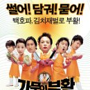 가문의 부활 - 가문의 영광3 - 코미디 | 한국 | 128 분 | 개봉 2006-09-21 | 신현준, 김원희, 김수미 이미지