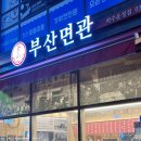 부산면관 파주운정점 | 파주/운정) 부산면관 파주운정점 · 밀면 온면 국밥 맛있는 메뉴 다양한 맛집