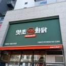 맛초화닭 디에이치자이개포점