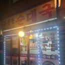 구천동 순대국 네이버블로그