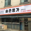 송촌명가 이미지