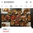 열두대문 한정식 상견례 진행한 후기, 꿀팁