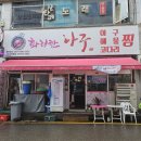 삼미시장맛집 화려한아구 신천본점 아구찜 후기