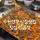 왕십리곱창 | 수원 곱창 맛집 ‘왕십리곱창’ 솔직 후기