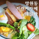 따뜻한 분위기의 브런치 맛집 망원 &#39;마핑파&#39; 내돈내산 후기