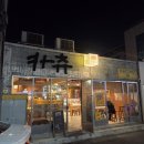 지에스25대구삼덕점 | 동성로 카츠 맛집 카츄 대구삼덕 주말 방문