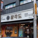 팔각도 송파가락점 이미지