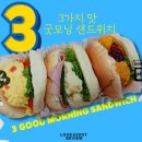 굿모닝 | 파리바게뜨 추천 메뉴 ‘3가지 맛 굿모닝 샌드위치’ 후기 (칼로리, 가격, 먹는 순서)