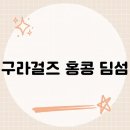 홍콩미각 | 구라걸즈 홍콩 딤섬, 입맛 취향 폭발한 순간?
