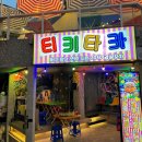 포차의 성지 이미지