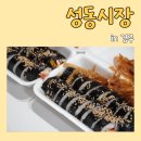 경주 성동시장 우엉김밥 이미지