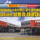한국타이어태광대리점티스테이션