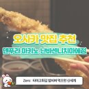 덴푸라투어 | [오사카 맛집] 덴푸라 마키노 난바센니치마에점 🍤 타마고튀김과 붕장어튀김까지!