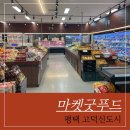 굿푸드 | 평택 고덕 마트, 설명절 과일선물 장보기 한 번에 해결한 '마켓굿푸드' 후기
