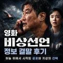 영화 비상선언 정보 결말 후기, 하늘 위에서 시작된 공포와 지상의 선택