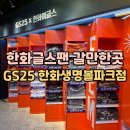 지에스25대전법동점 | 대전 한화이글스팬 갈만한곳 추천 ㅣ 한화생명볼파크 GS25 굿즈 총정리